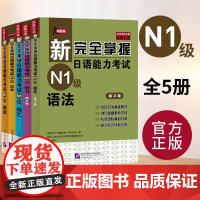 正版新完全掌握日语能力考试N1级词汇 新日本语二级词汇水平测试日语入门N1词汇单词练习零基础自学日语教程 新东方大愚图书