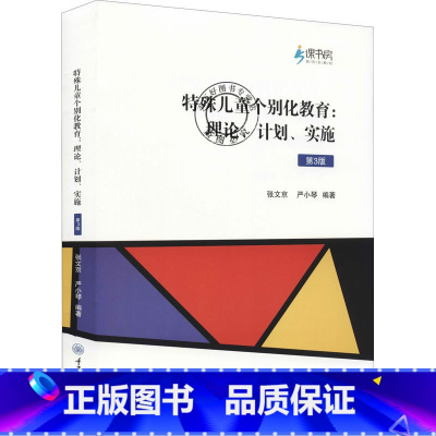 单本全册 [正版] 特殊儿童个别化教育:理论计划实施第3版 特个别化教育理论实践用书 个别化教育心理学基础实践教程特殊教