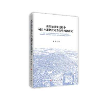 正版新书]新型城镇化过程中城乡户籍制度同步改革问题研究唐琼