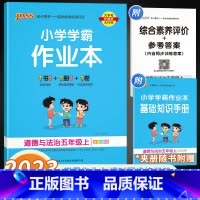 道德与法治 五年级上 [正版]2023版小学学霸作业本五年级上册道德与法治人教版 pass 绿卡小学课堂辅导一课一练同步