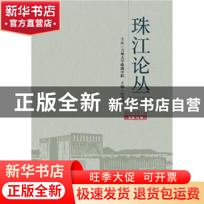 正版 珠江论丛:2018年第1辑 (总第19辑) 付景川 社会科学文献出版