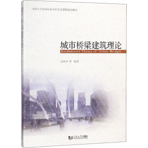 [M]城市桥梁建筑理论-9787560881638