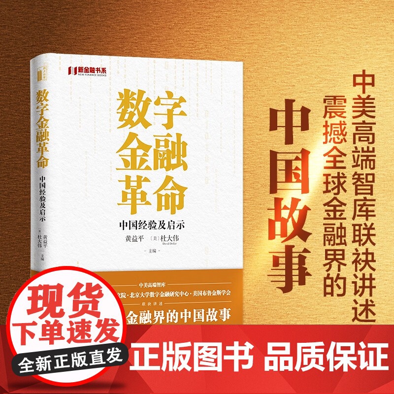 数字金融革命 黄益平 著 金融与投资