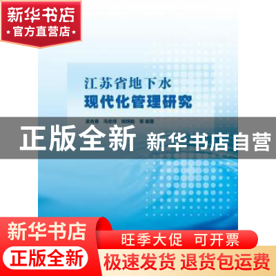正版 江苏省地下水现代化管理研究 吴吉春,冯志祥,姚炳魁等编著