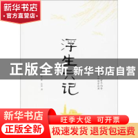 正版 浮生六记 (清)沈复著 中国华侨出版社 9787511370648 书籍