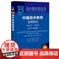 中国高中教育发展报告(2023~2024):高中生生涯规画 高中教育蓝皮书 社会科学文献出版社