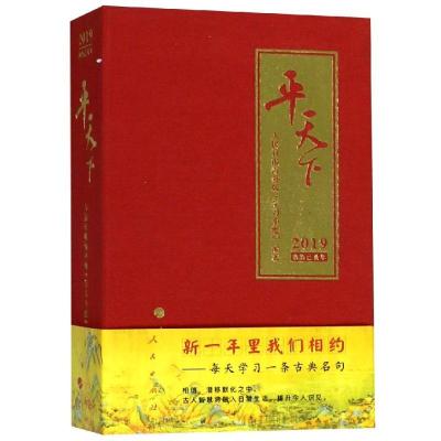 正版新书]平天下日历(2019年)人民日报海外版学习小组9787010194