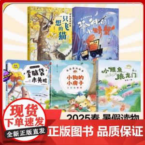 书香天府2025暑期1升2 全5册 快乐读书吧上读读童话故事小鲤鱼跳龙门小狗的小房子一只想飞的猫孤独的小螃蟹歪脑袋木头桩