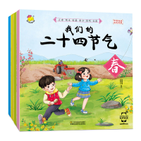 正版新书]我们的二十四节气(共4册)瑞雅婴童创智中心 编绘 著978