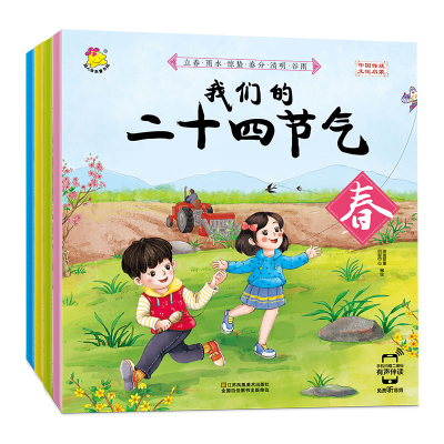 正版新书]我们的二十四节气(共4册)瑞雅婴童创智中心 编绘 著978