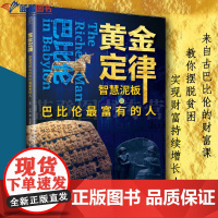 黄金定律智慧泥板与巴比伦最富有的人上海远东出版社美乔治塞克拉松著程维荣译经济通俗读物金融投资理财小白的财富导师投资书籍