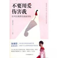正版新书]不要用爱伤害我张德芬空间9787505750333