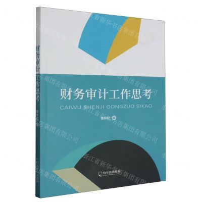 [N]财务审计工作思考-9787548475088