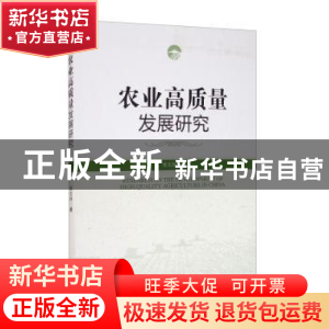 正版 农业高质量发展研究 张文洲 经济管理出版社 9787509675342