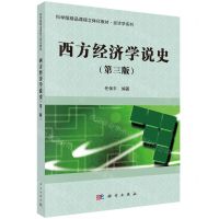 [N]西方经济学说史(第3版科学版精品课程立体化教材)/经济学系列-9787030746641