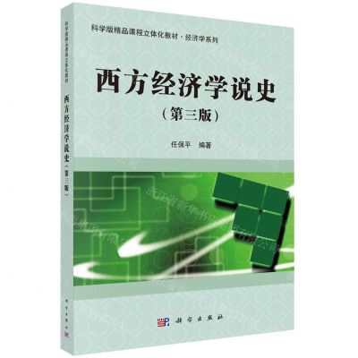 [N]西方经济学说史(第3版科学版精品课程立体化教材)/经济学系列-9787030746641