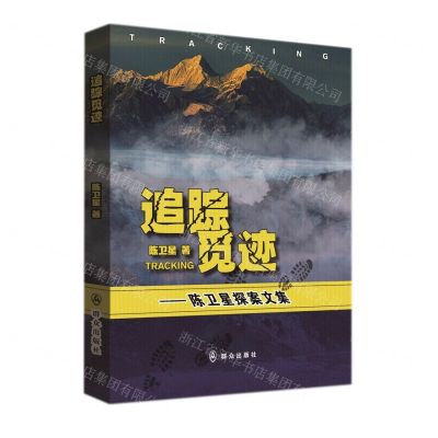 [N]追踪觅迹--陈卫星探案文集-9787501461752