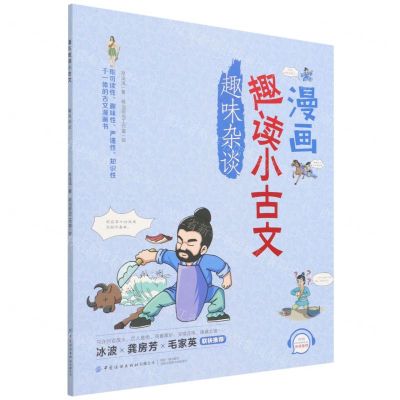 [N]漫画趣读小古文(趣味杂谈)-9787518087563