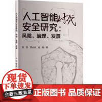 人工智能时代安全研究:风险、治理、发展 刘恒,贾点点,孟利 著 四川大学出版社 人工智能 计算机控制仿真与人工智能