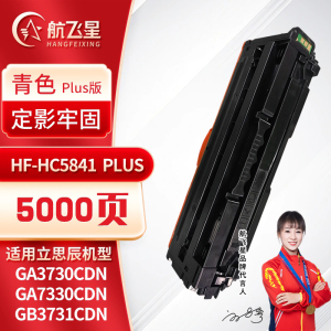 航飞星 HF-HC5841PLUS版青色硒鼓适用机型立思辰GA3730cdn/GA7330cdn/GB3731cdn