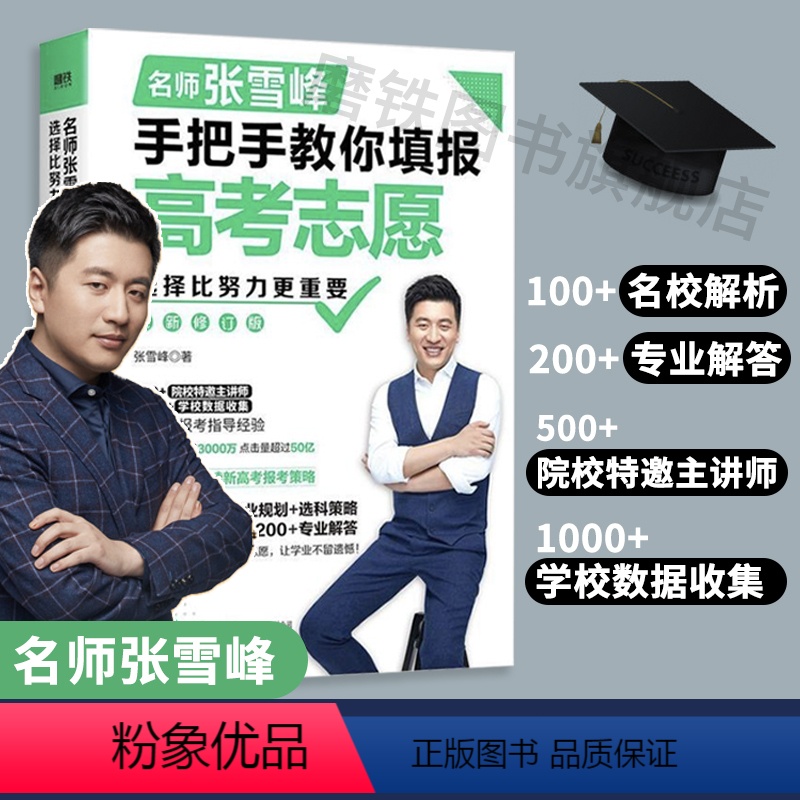 [正版]张雪峰手把手教你填报高考志愿(修订版) 选择比努力更重要 新增4万字解读新高考报考策略 了解等级赋分学