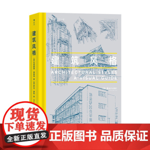 建筑风格 近500幅精美建筑素描,图解350余座代表性建