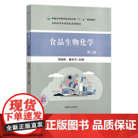 食品生物化学(第三版)27322-1 周海燕,谢达平 59.8元