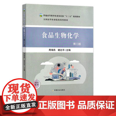 食品生物化学(第三版)27322-1 周海燕,谢达平 59.8元