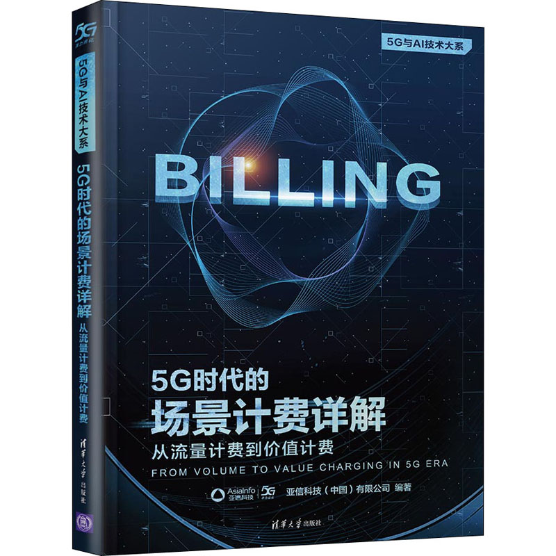 正版新书]5G时代的场景计费详解 从流量计费到价值计费亚信科技