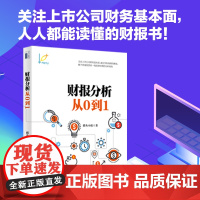 []财报分析从0到1 摸鱼小组写给普通投资者的财报分析 零基础投资者入门读本 读懂财务报表恨简单 北京大学出版社