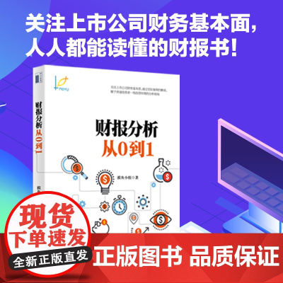 []财报分析从0到1 摸鱼小组写给普通投资者的财报分析 零基础投资者入门读本 读懂财务报表恨简单 北京大学出版社