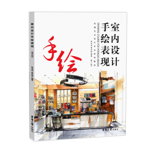 醉染图书室内设计手绘表现(第三版)9787566918734