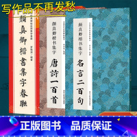 颜真卿楷书集字全3册 [正版]颜真卿楷书集字全3册唐诗一百首/春联/名言二百句 颜真卿多宝塔勤礼碑集字古诗词6大类120