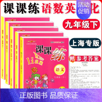 九年级下语数英物化 全五本 小学通用 [正版]钟书金牌课课练一二三四五六七八九年级上册下册语文数学英语小学生1-6年级第