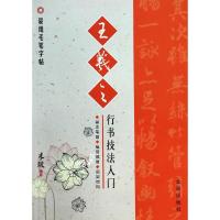 正版新书]王羲之行书技法入门米骏9787508288222
