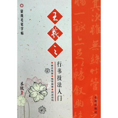 正版新书]王羲之行书技法入门米骏9787508288222
