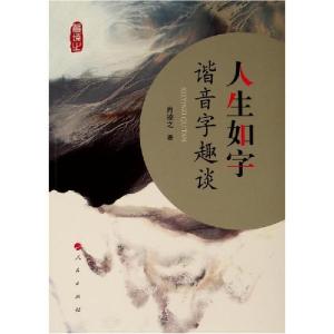 正版新书]人生如字——谐音字趣谈肖凌之9787010217031