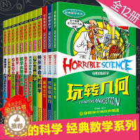 [醉染正版]可怕的科学数学系列套装 全套12册全系列 儿童科普类书籍图书 小学生课外书8-10-12岁三四年级读物 特别