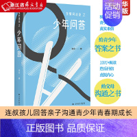 我爱问连岳之少年问答 [正版]我爱问连岳之少年问答 连叔孩儿回答亲子沟通青少年青春期成长父母课堂儿童敏感期心理营养解码青