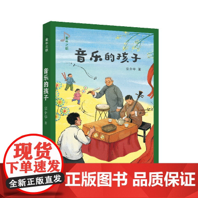 童年之歌:音乐的孩子 9-12岁 知名教材作家、《四季读不停》作者宗介华全新纪实成长小说