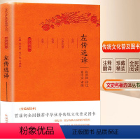 [正版]左传选译 陈世铙 译注;章培恒,安平秋,马樟根 丛书主编 中国古诗词 wxfx