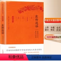 [正版]左传选译 陈世铙 译注;章培恒,安平秋,马樟根 丛书主编 中国古诗词 wxfx