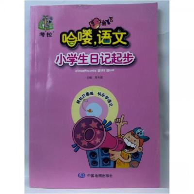 正版新书]哈喽语文小学生日记起步周冬霞 主编9787503197543