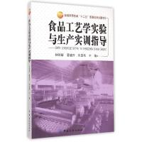 正版新书]食品工艺学实验与生产实训指导/普通高等教育“十二五