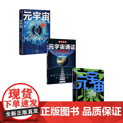 元宇宙+元宇宙通证+元宇宙 套装3册 何超等著 经济