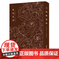 奎文萃珍系列丛书:狐媚丛谈盛世良图纪绣像红楼梦散套司马相如琴心记毛诗名物图说图开圣迹(全三册)仙佛奇踪二百四十孝图