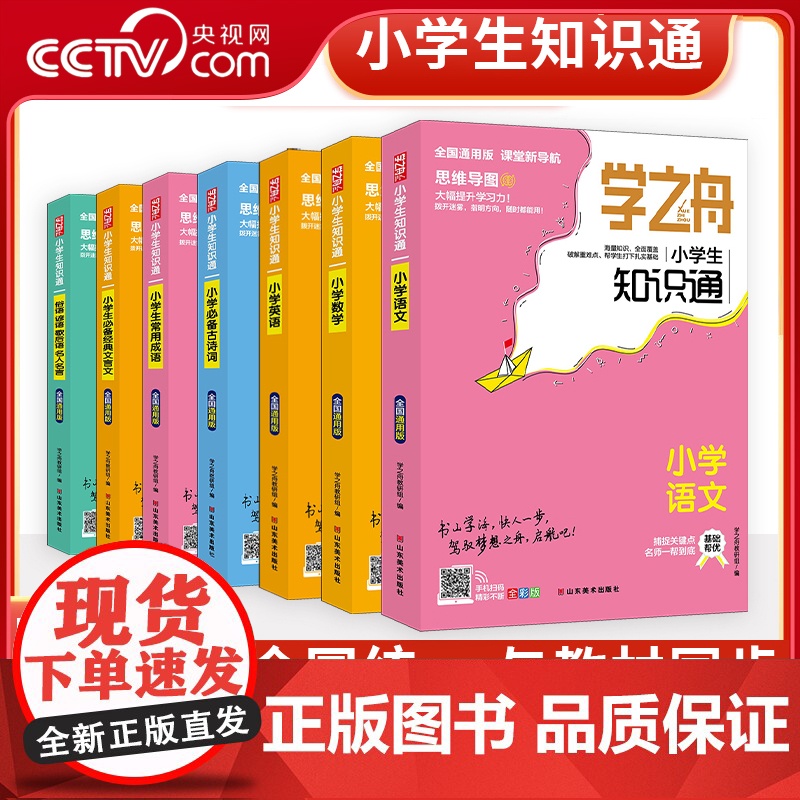 [央视网]2025学之舟小学生知识通123456789年级 语文数学英语成语必背古诗词经典文言文常用成语张小升初专项强化