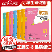 [央视网]2025学之舟小学生知识通123456789年级 语文数学英语成语必背古诗词经典文言文常用成语张小升初专项强化