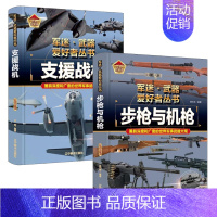 [2件❤️更实惠]步枪与机枪+支援战机 [正版]精装硬壳潜艇与航空母舰 军迷武器爱好者丛书中国儿童军事武器大百科全书3d