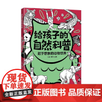 超乎想象的动物世界 江泓 编著 科普百科